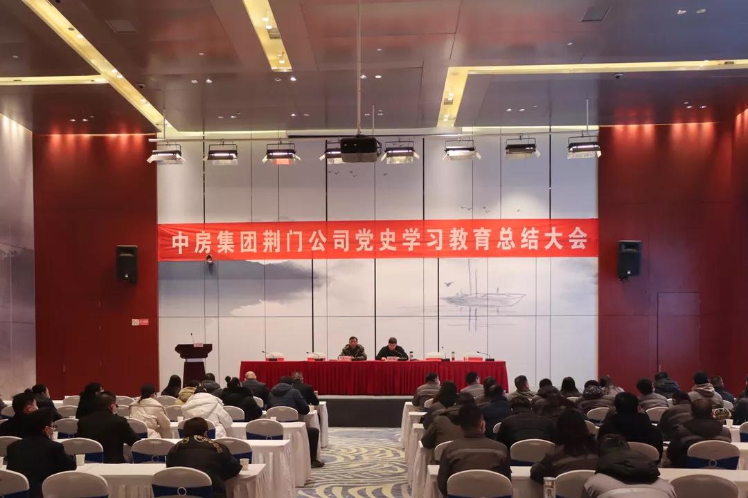 中房公司黨委組織召開黨史學習教育總結大會